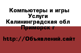 Компьютеры и игры Услуги. Калининградская обл.,Приморск г.